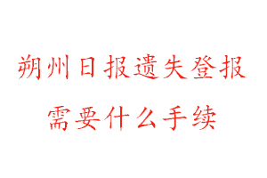 朔州日報遺失登報需要什么手續找我要登報網