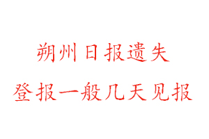 朔州日報遺失登報一般幾天見報找我要登報網