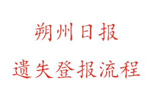 朔州日報遺失登報流程找我要登報網