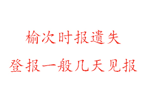 榆次時報遺失登報一般幾天見報找我要登報網