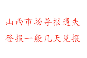 山西市場導(dǎo)報(bào)遺失登報(bào)一般幾天見報(bào)找我要登報(bào)網(wǎng)