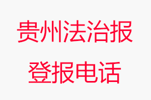 貴州法治報登報電話，貴州法治報登報聯系電話找我要登報網