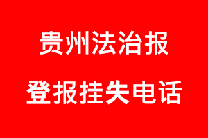 貴州法治報登報掛失，貴州法治報登報掛失電話找我要登報網