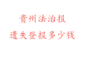 貴州法治報遺失登報多少錢找我要登報網
