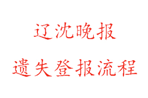 遼沈晚報遺失登報流程找我要登報網(wǎng)
