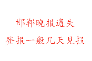 邯鄲晚報遺失登報一般幾天見報找我要登報網