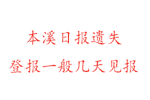 本溪日報遺失登報一般幾天見報找我要登報網
