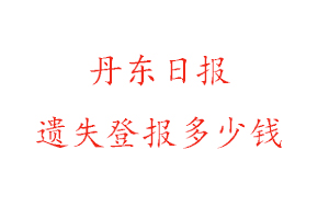 丹東日報遺失登報多少錢找我要登報網(wǎng)