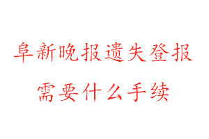 阜新晚報(bào)遺失登報(bào)需要什么手續(xù)找我要登報(bào)網(wǎng)
