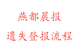 燕都晨報遺失登報流程找我要登報網