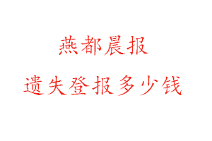 燕都晨報(bào)遺失登報(bào)多少錢(qián)找我要登報(bào)網(wǎng)