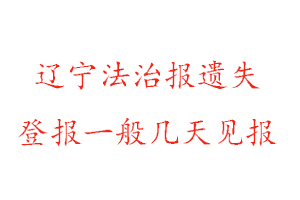 遼寧法治報遺失登報一般幾天見報找我要登報網