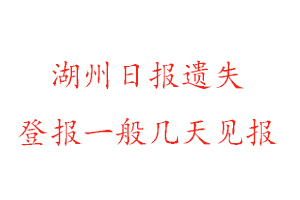 湖州日報遺失登報一般幾天見報找我要登報網