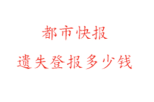 都市快報遺失登報多少錢找我要登報網