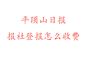平頂山日?qǐng)?bào)報(bào)社登報(bào)怎么收費(fèi)咨詢我要登報(bào)網(wǎng)