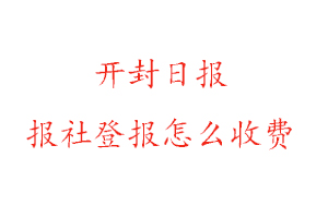 開封日報報社登報怎么收費咨詢我要登報網