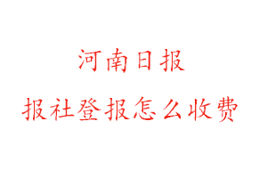 河南日?qǐng)?bào)報(bào)社登報(bào)怎么收費(fèi)咨詢我要登報(bào)網(wǎng)