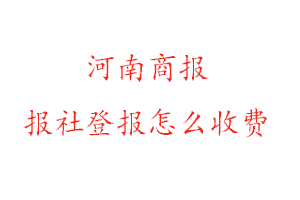 河南商報(bào)報(bào)社登報(bào)怎么收費(fèi)咨詢我要登報(bào)網(wǎng)