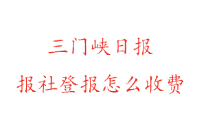 三門峽日報報社登報怎么收費咨詢我要登報網