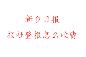 新鄉日報報社登報怎么收費咨詢我要登報網