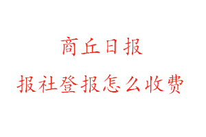 商丘日報報社登報怎么收費咨詢我要登報網