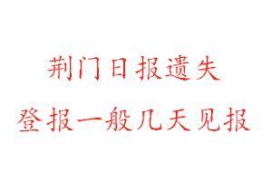 荊門日報遺失登報一般幾天見報找我要登報網