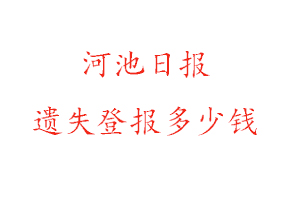 河池日報(bào)遺失登報(bào)多少錢找我要登報(bào)網(wǎng)