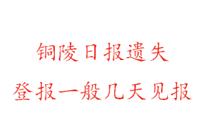 銅陵日報遺失登報一般幾天見報找我要登報網
