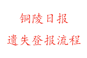 銅陵日報遺失登報流程找我要登報網(wǎng)