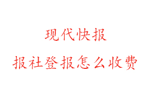 現(xiàn)代快報報社登報怎么收費咨詢我要登報網(wǎng)