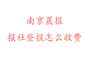 南京晨報(bào)報(bào)社登報(bào)怎么收費(fèi)咨詢我要登報(bào)網(wǎng)