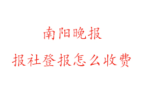 南陽晚報報社登報怎么收費咨詢我要登報網