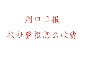 周口日報報社登報怎么收費咨詢我要登報網