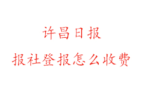 許昌日報(bào)報(bào)社登報(bào)怎么收費(fèi)咨詢我要登報(bào)網(wǎng)