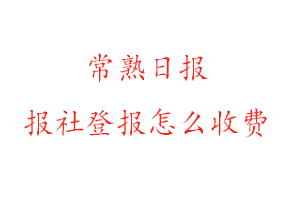 常熟日報(bào)報(bào)社登報(bào)怎么收費(fèi)咨詢我要登報(bào)網(wǎng)
