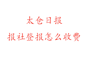 太倉日報報社登報怎么收費咨詢我要登報網