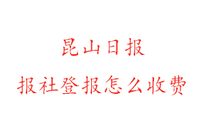 昆山日?qǐng)?bào)報(bào)社登報(bào)怎么收費(fèi)咨詢(xún)我要登報(bào)網(wǎng)
