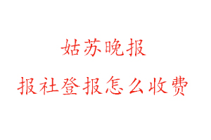 姑蘇晚報(bào)報(bào)社登報(bào)怎么收費(fèi)咨詢(xún)我要登報(bào)網(wǎng)