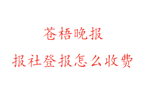 蒼梧晚報報社登報怎么收費咨詢我要登報網