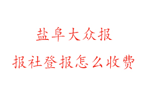 鹽阜大眾報(bào)報(bào)社登報(bào)怎么收費(fèi)咨詢我要登報(bào)網(wǎng)