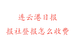 連云港日報報社登報怎么收費咨詢我要登報網