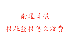 南通日報報社登報怎么收費咨詢我要登報網(wǎng)