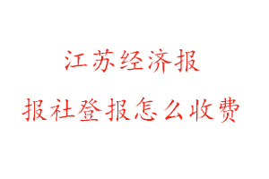 江蘇經(jīng)濟(jì)報(bào)報(bào)社登報(bào)怎么收費(fèi)咨詢(xún)我要登報(bào)網(wǎng)