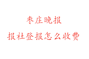 棗莊晚報報社登報怎么收費咨詢我要登報網