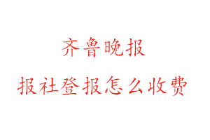 齊魯晚報報社登報怎么收費咨詢我要登報網(wǎng)
