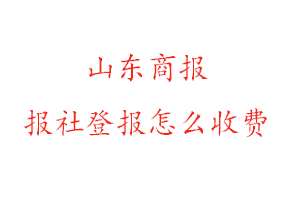 山東商報(bào)報(bào)社登報(bào)怎么收費(fèi)咨詢我要登報(bào)網(wǎng)