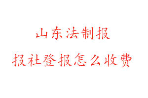 山東法制報報社登報怎么收費咨詢我要登報網(wǎng)
