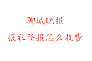 聊城晚報報社登報怎么收費咨詢我要登報網