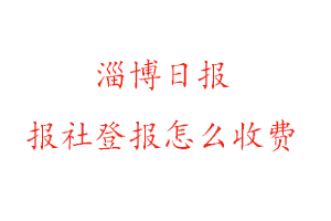 淄博日報報社登報怎么收費咨詢我要登報網