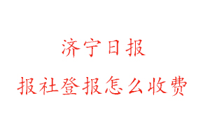 濟寧日報報社登報怎么收費咨詢我要登報網(wǎng)